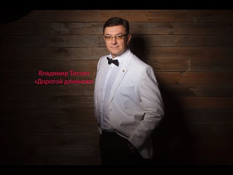 Владимир Тиссен - Дорогой Длинною