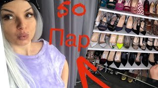 👠50 пар обуви / моя коллекция обуви / I love shoes 👠