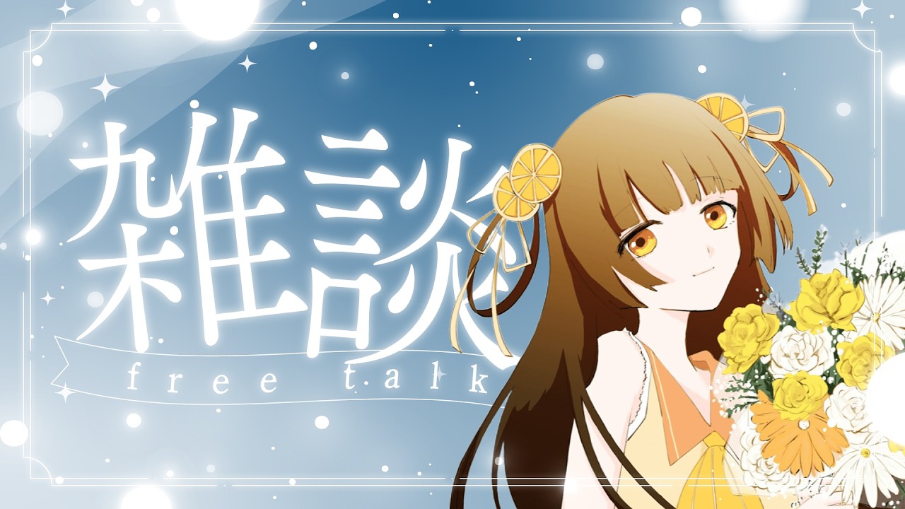 【雑談】200人近かったり、今後の配信内容を決めたかったり……【河琴れもん／#れもすとりーむ】