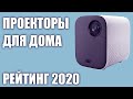 ТОП—7. Лучшие проекторы для домашнего кинотеатра 2020 года. Итоговый рейтинг!