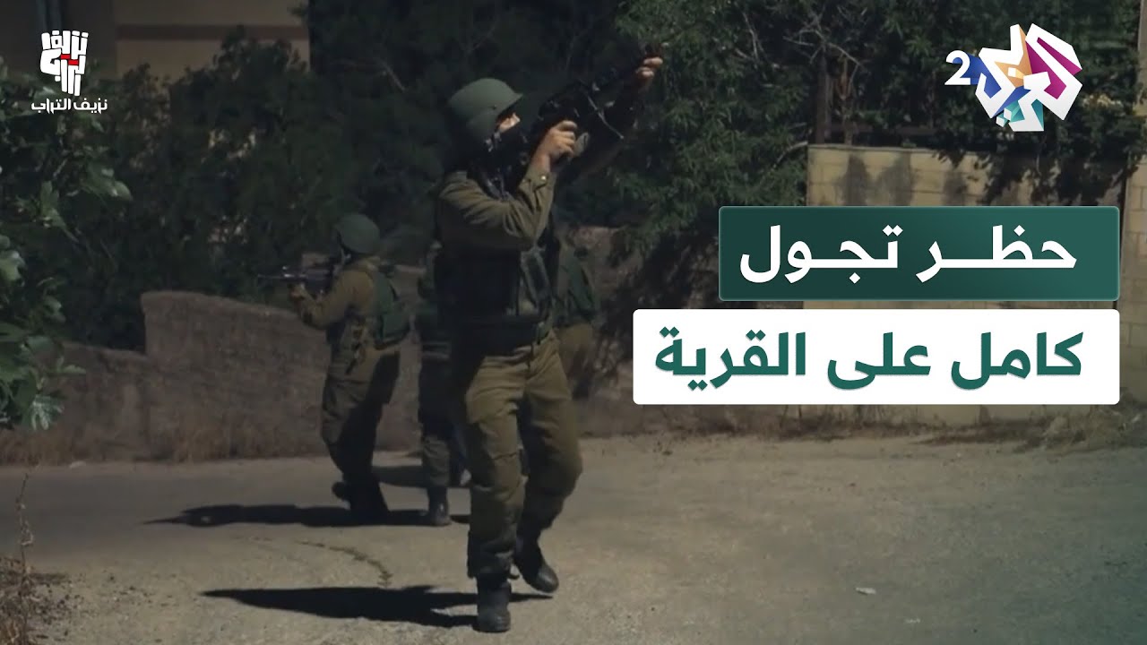 نزيف التراب │ حظر تجول كامل على القرية بعد عملية تل الصبر