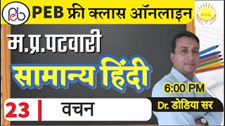 L23 : Verse | Hindi | MP Patwari Exam | MP Patwari Hindi | Deepti Singh #DodiyaSir #DINESH screenshot 3