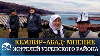 Кемпир-Абад: Мнение жителей Узгенского района