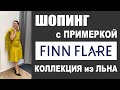 FiNN FLARE | КОЛЛЕКЦИЯ из ЛЬНА | ШОПИНГ-ОБЗОР | ПРИМЕРКА со СТИЛИСТОМ | ВЕСНА-ЛЕТО 2021