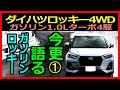 ライズ ロッキー のガソリン車の購入検討してる方向け。ダイハツ ロッキー  G 4WD 1.0Lターボ を今更語る回①