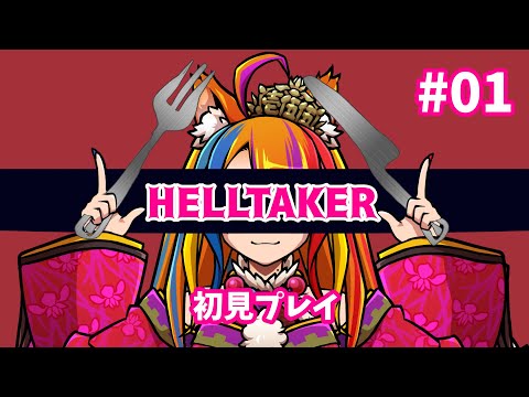 【Helltaker/Part01】ハーレムゲーと聞きまして！【Vtuber/ICOCO】