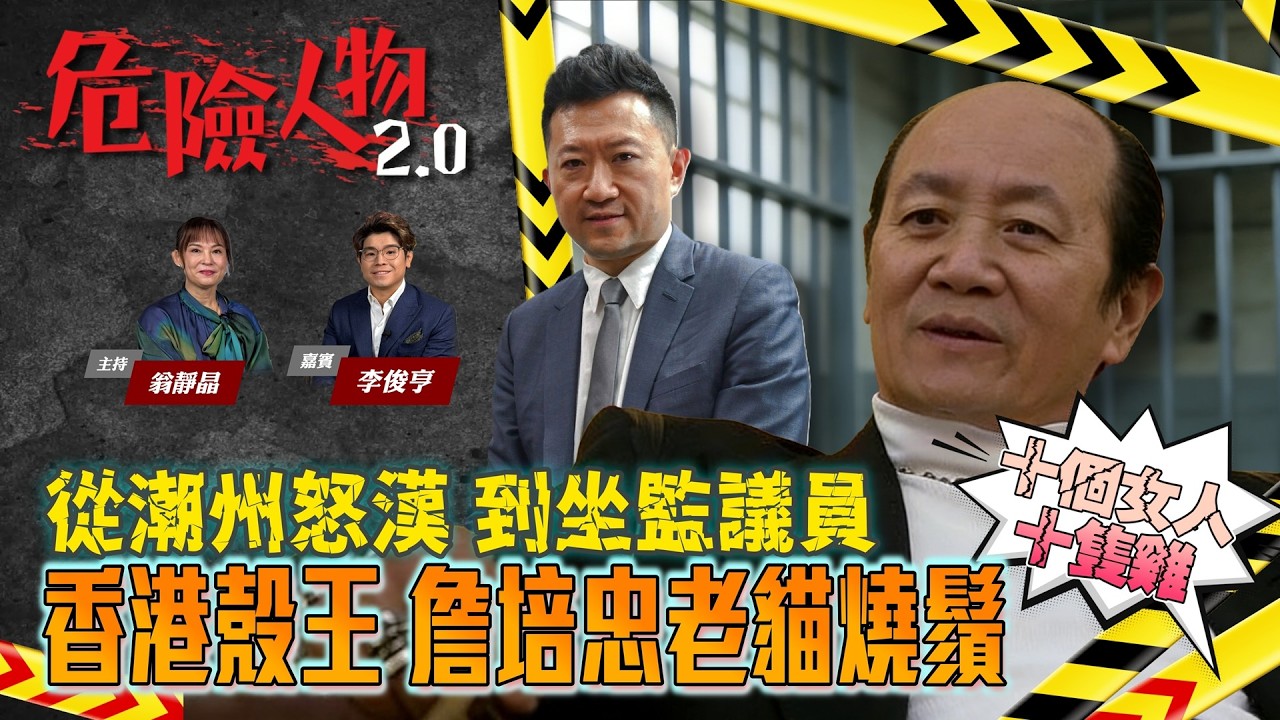 【EP 132】 香港殼王｜詹培忠老貓燒鬚｜從潮州怒漢｜到坐監議員｜十個女人十個係雞 只係公雞同私雞的分別 #翁靜晶 #危險人物 #詹培忠 #香港殼王 #十個女人十個係雞