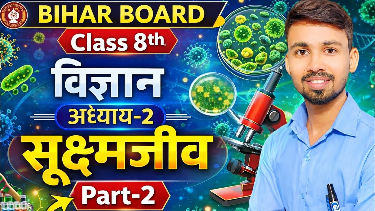 📚 Bihar Board |Class 8th | Science | अध्याय–2 सूक्ष्मजीव | Part–2 | 👨‍🏫 By: Rahul Sir