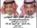 راشد الماجد وعبد المجيد عبد الله   انت وانا   موقع ماجد المهندس نجومي