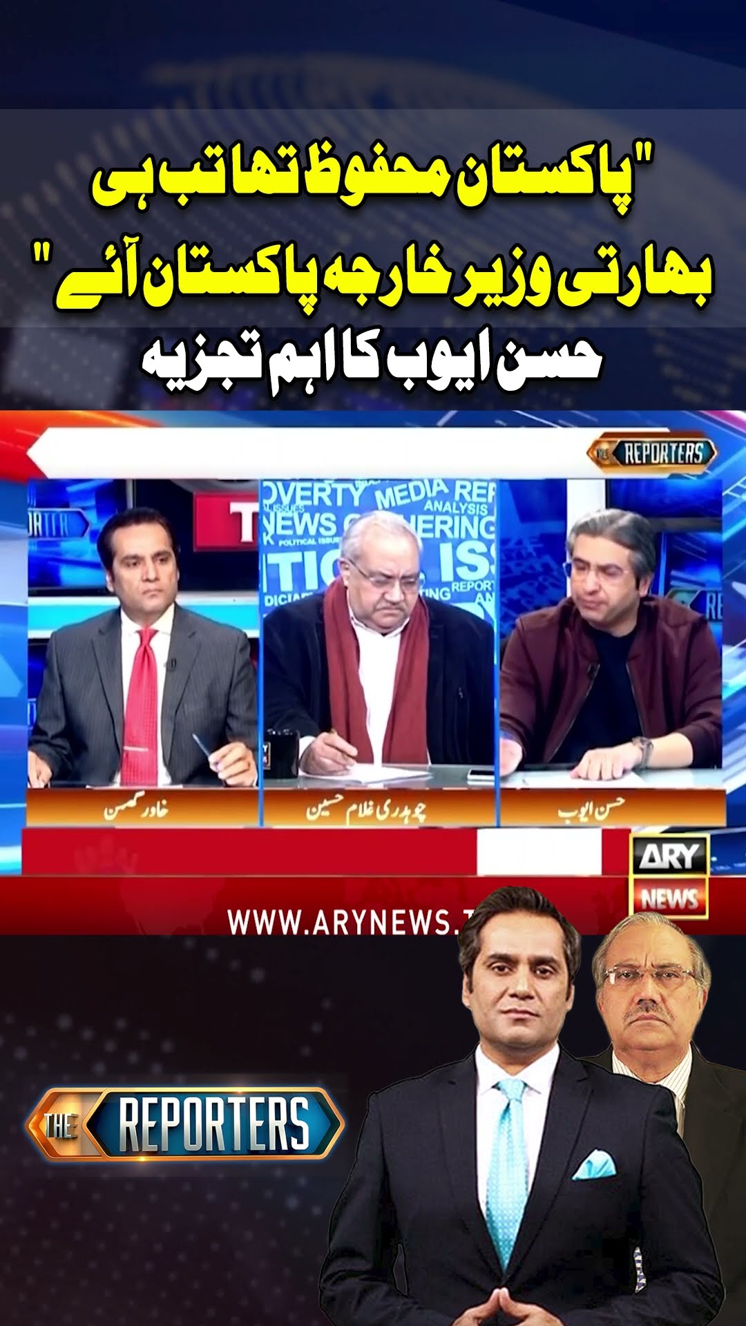 #thereporters #championstrophy2025 #jaishankar #bcci #indiavspakistan #khawarghumman #hassanayub