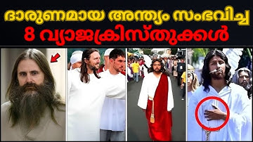 യേശു ആണെന്ന് പറഞ്ഞ് ലോകത്തെ പറ്റിച്ച 8 പേർ - വ്യാജക്രിസ്തുക്കളുടെ ദാരുണമായ അവസാനം!