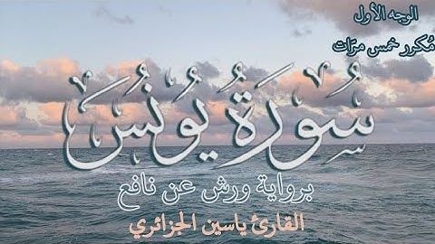سورة يونس | الوجه الأول | كل وجه مكرر خمس مرات | رواية ورش عن نافع | القارئ ياسين الجزائري