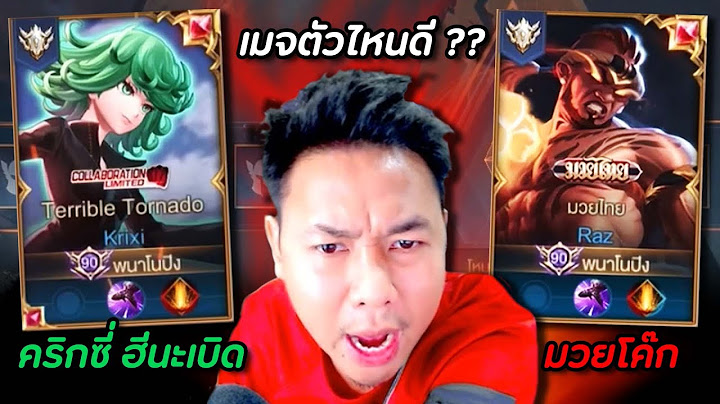 RoV : คริกซี่ VS มวย ตัวไหนทำให้เพื่อนเล่นง่าย ?