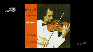 Farid Farjad -Dele Divaneh / Violin Instrmental/ فرید فرجاد ـ دل دیوانه