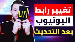 كيفية تغيير رابط قناة اليوتيوب | التحديث الجديد | 2021