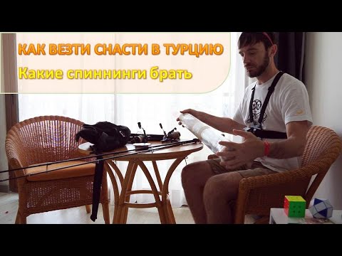 Как провозить снасти в Турцию и какие спиннинги, катушки брать