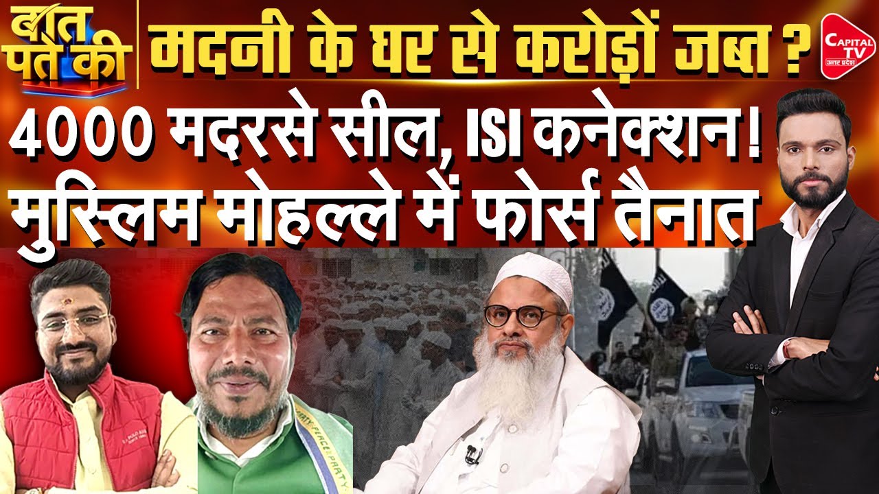 मदनी और रिजवी पर एक्शन, 4000 मदरसे होंगे सील ? | Capital TV Uttar Pradesh