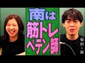南は筋トレペテン師