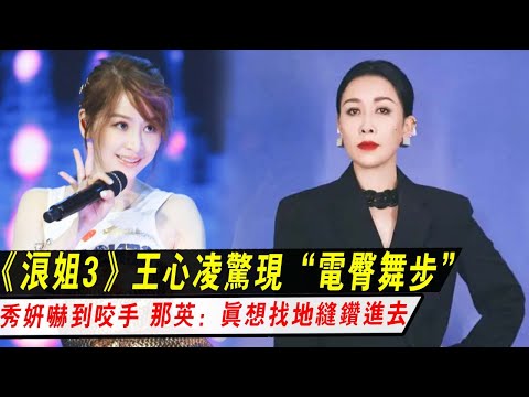 《浪姐3》王心凌五公驚現“電臀舞步”，鄭秀妍嚇到咬手表情太真實，那英：真想找個地縫鉆進去！
