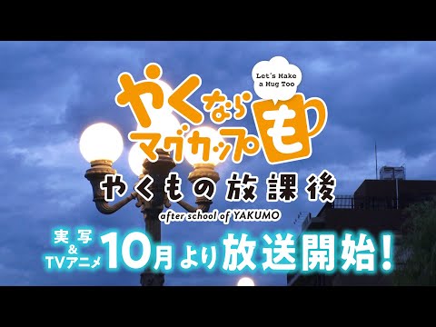 「やくならマグカップも 二番窯 -やくもの放課後-」実写本PV