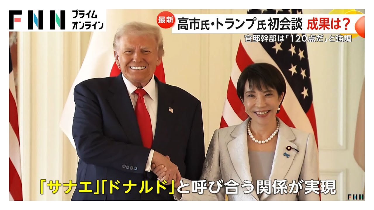 サナエ」「ドナルド」と呼び合い官邸幹部「120点だ」高市首相と