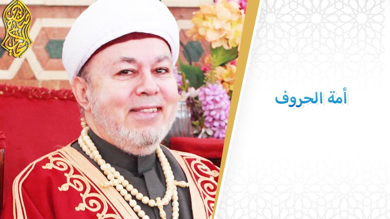 أمة الحروف ... لسماحة الإمام صلاح الدين التجاني الحسني