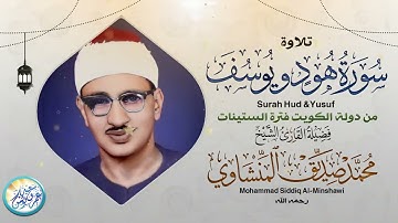 محمد صديق المنشاوي ✦ تلاوة هود ويوسف تلاوة آسطورية من الكويت فترة الستينات !! جودة عالية ᴴᴰ