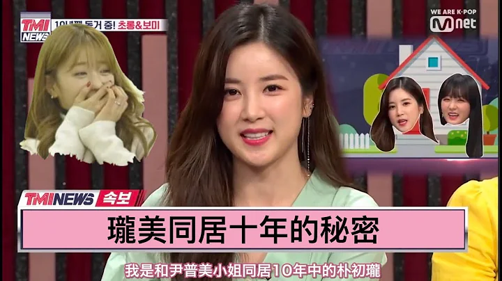 【中字】APINK珑美同居十年的秘密 喜欢在家里光着身子？ - 天天要闻
