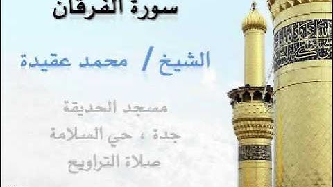 الشيخ محمد عقيدة | سورة الفرقان كاملة | تلاوة رائعة
