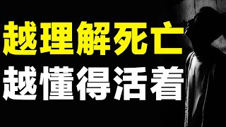 死亡是一件离我们很遥远的事情，但是又随时发生！只有理解了死亡，才能明白活着的真谛！【心河摆渡】