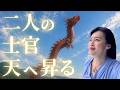 【完結編】80年間任務を続けた“日本兵の霊”が、最期に辿り着いた場所とは…? #西きほこ #数秘術 #易 #占い