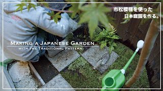 (Pro.54)  Making a Japanese garden with traditional Japanese patterns.