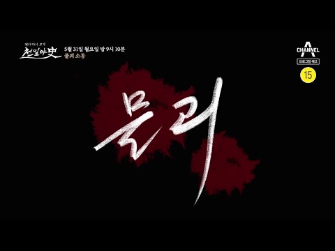 조선 물괴 소동 | 천일야사 <strong>232</strong> 회