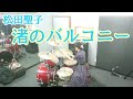 松田聖子/渚のバルコニー      ドラム