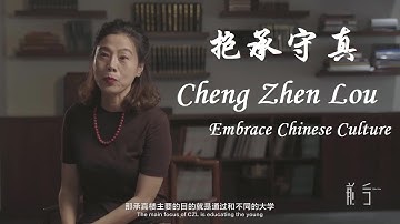 抱承守真 Cheng Zhen Lou-Embrace Chinese Culture