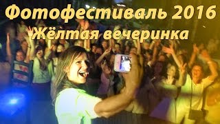 Жёлтая Вечеринка Yellow Party