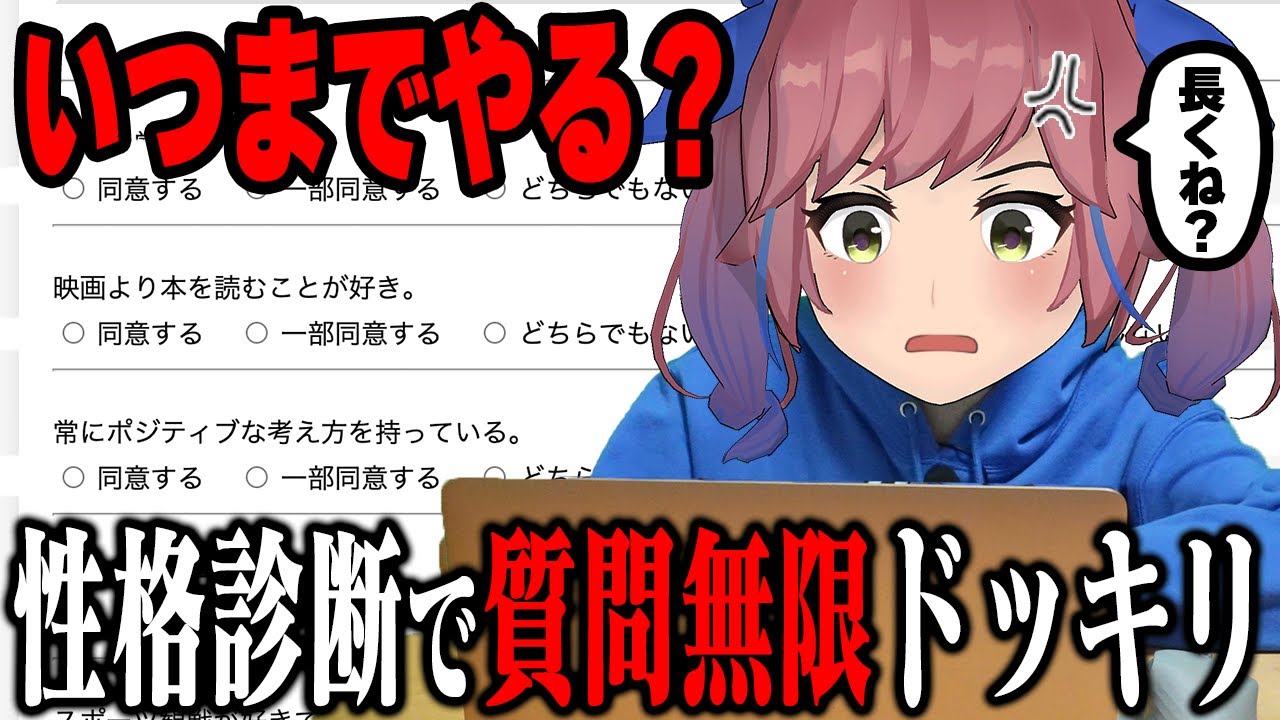 【ドッキリ】性格診断の質問を無限に用意して、おめがリオを怒らせたい。