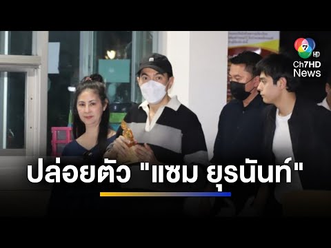 ปล่อยตัว "แซม ยุรนันท์" ผู้ต้องหาคดี "ดิไอคอนกรุ๊ป" | ข่าวภาคค่ำ