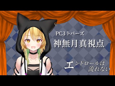 【マダミス】エンドロールは流れない / PC3：トパーズ【神無月真視点】 【神無月真/Vtuber】