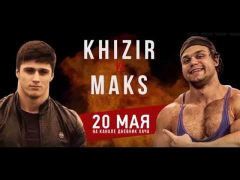 Хизир vs Макс.