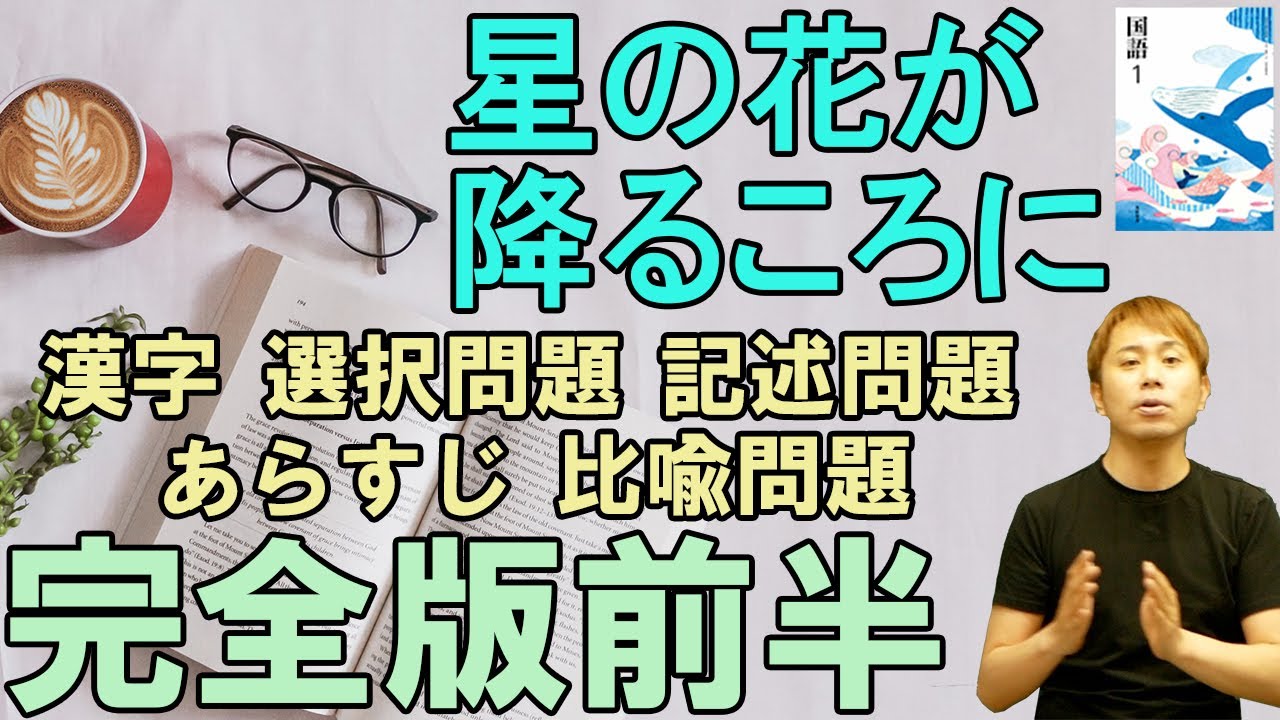 中1国語 星の花が降るころに完全版 前半 光村図書 国語読み取り 漢字 記述問題 比喩問題 Youtube