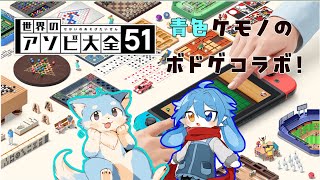 [コラボ]青色ケモノのボドゲバトル！