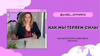 ГДЕ БРАТЬ ЭНЕРГИЮ! КАК АЛКОГОЛЬ ДАЁТ НАМ КРЕДИТ? ЧТО ЗАБИРАЕТ ЭНЕРГИЮ И КАК ВОССТАНОВИТЬ СИЛЫ?