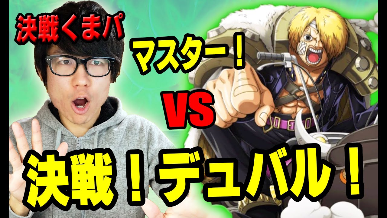 トレクル 決戦デュバル マスター 決戦くま ログルフィパで挑む One Piece Youtube