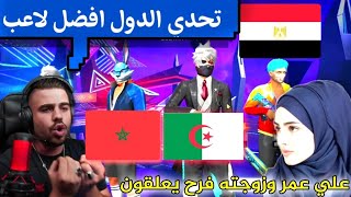 علي عمر - بطولة على 4 اكواد اسطورية - لاعبين من المغرب وتونس والجزائر ومصر اذهلو(علي عمر فري فاير)