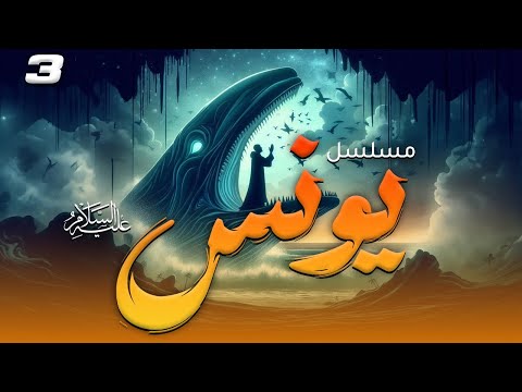 مسلسل " يونس " عليه السلام - الحلقة |3| Nabiu Allah Yunus Episode