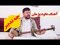 Dawood Pazhman Chi Tadbir داوود پژمان چه تدبیر