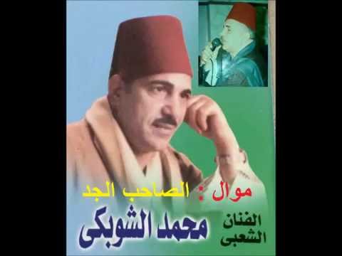 الفنان الشعبي محمد الشوبكي موال الصاحب الجد