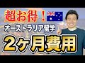 【超お得】オーストラリア留学2ヶ月間の費用を徹底解説！ Langports/Discover/Milestones