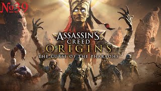 Assassin's Creed Origins - The Curse Of The Pharaohs №39: Гробница Тутанхамона и Нефертити.